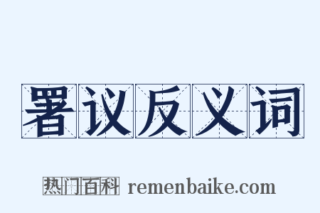 署议反义词是什么意思的图片